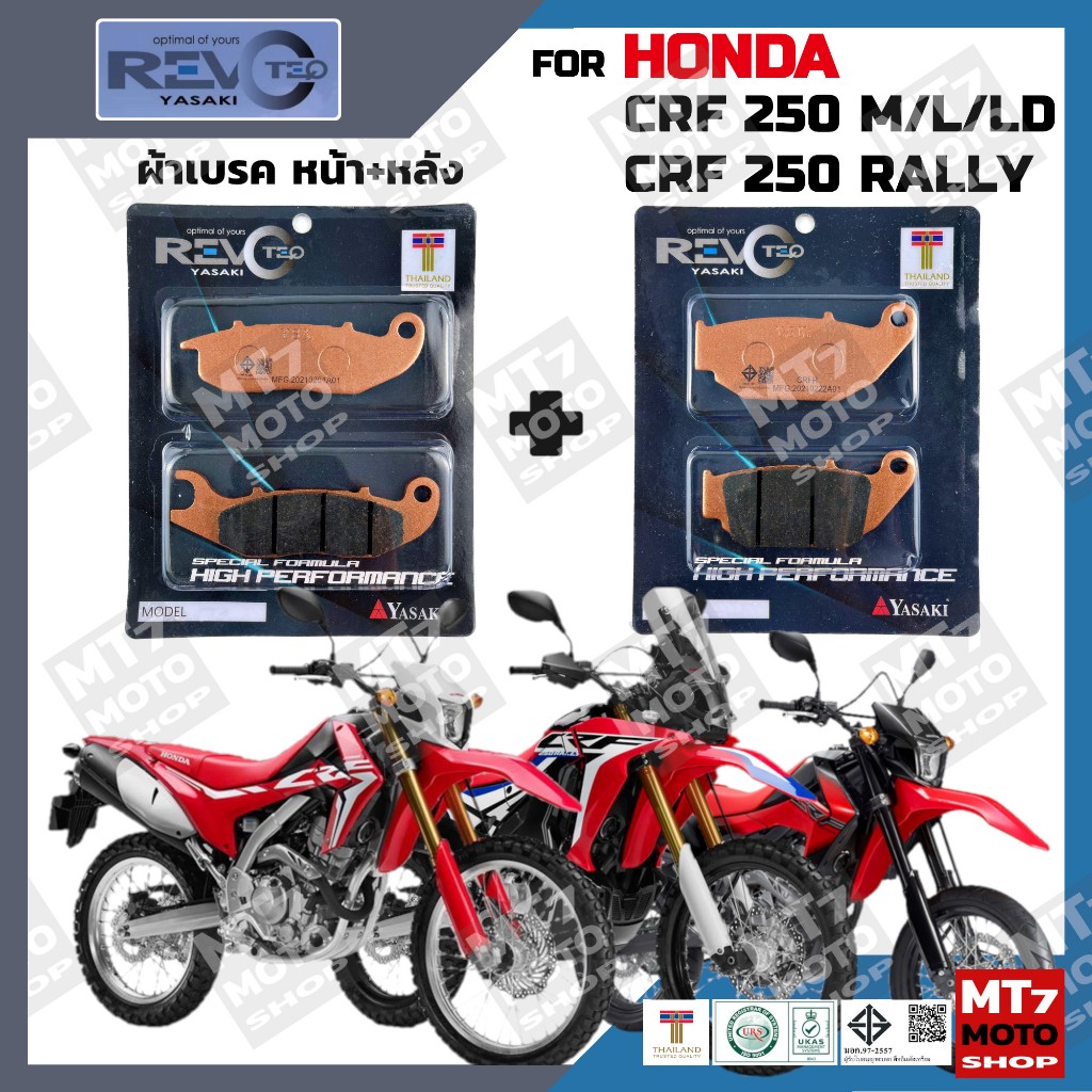 ผ้าเบรค HONDA CRF250 M/L/LD, HONDA CRF250-RALLY YASAKI REVOTEQ แท้