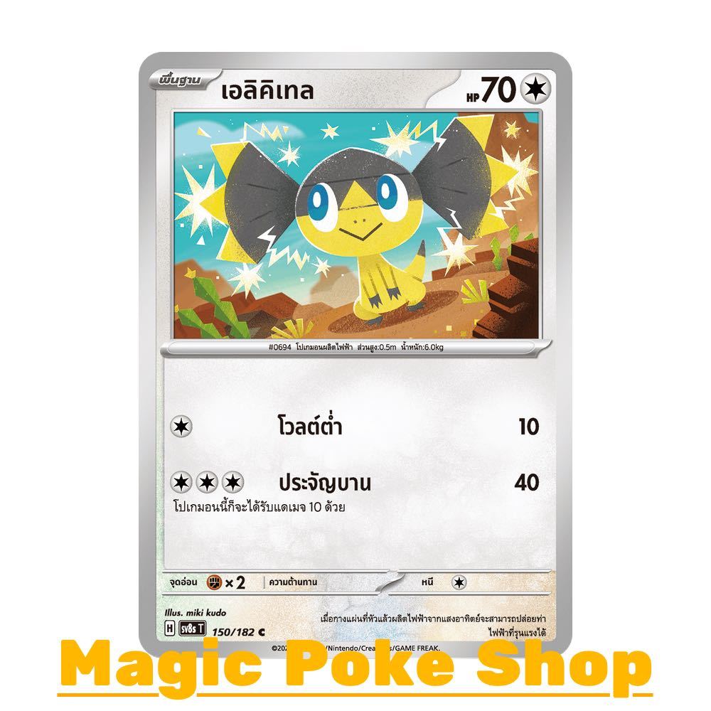 เอลิคิเทล (C/SD) ไร้สี ชุด สเตลลาร์สายฟ้าฟาด การ์ดโปเกมอน (Pokemon Card Game) ภาษาไทย sv8s-150