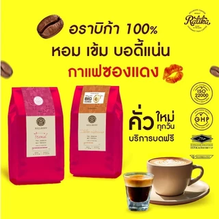 Ratika | ยิ่งซื้อยิ่งลด เมล็ดกาแฟคั่ว Italian Roast ซองแดง อราบิก้าแท้ 100% Italian Espresso ซองแดง คั่วกลาง 2-10 KG