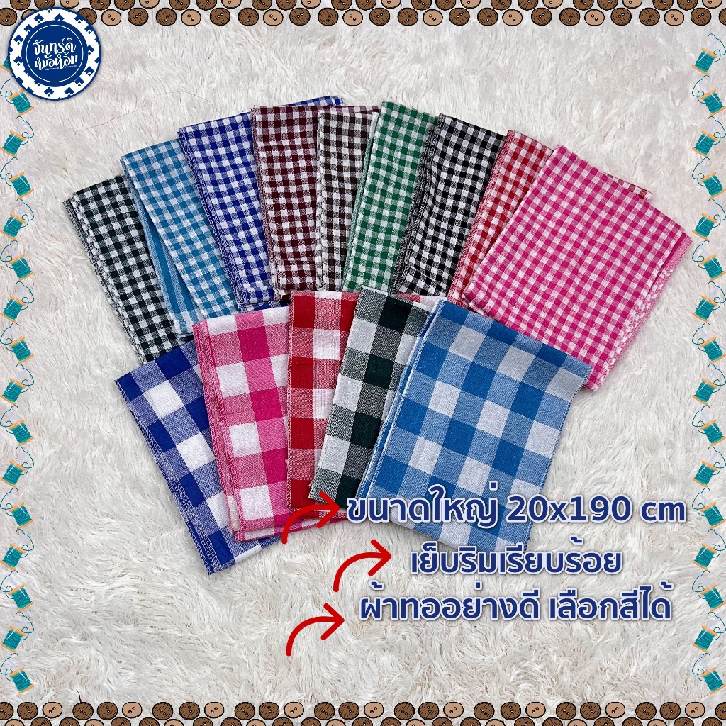 (เลือกสีได้) ผ้าขาวม้าเด็ก ใส่เข้าชุดหม้อห้อม