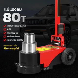 แม่แรงลม 80 ตัน [บรรจุสินค้าตีลังไม้] ของ ที่ให้ แผ่นสังกะสี*2 Floor Jack แม่แรงตะเข้ แม่แรงไฮดรอลิค