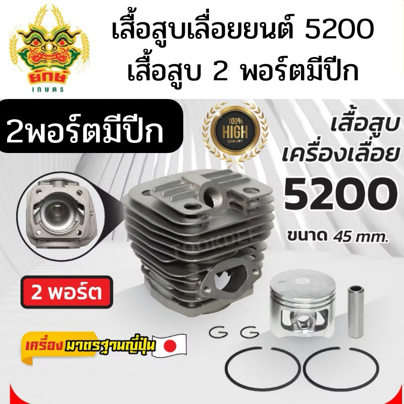 เสื้อสูบ ลูกสูบ 5200 ครบชุด 2พอร์ต มีปีก พร้อม ประเก็น อะไหล่เสื้อสูบ เลื่อยยนต์ เลื่อยไม้ 5200