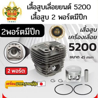 เสื้อสูบ ลูกสูบ 5200 ครบชุด 2พอร์ต มีปีก พร้อม ประเก็น อะไหล่เสื้อสูบ เลื่อยยนต์ เลื่อยไม้ 5200