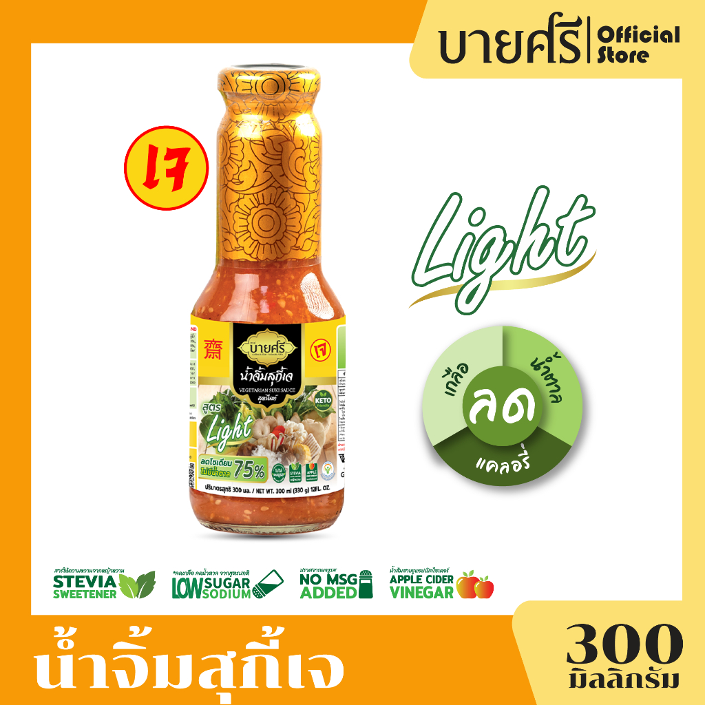 บายศรี น้ำจิ้มสุกี้เจ สูตรไลท์ 300 มล. / BYSRI Suki Sauce Vegetarian Formula Light 300 ml.