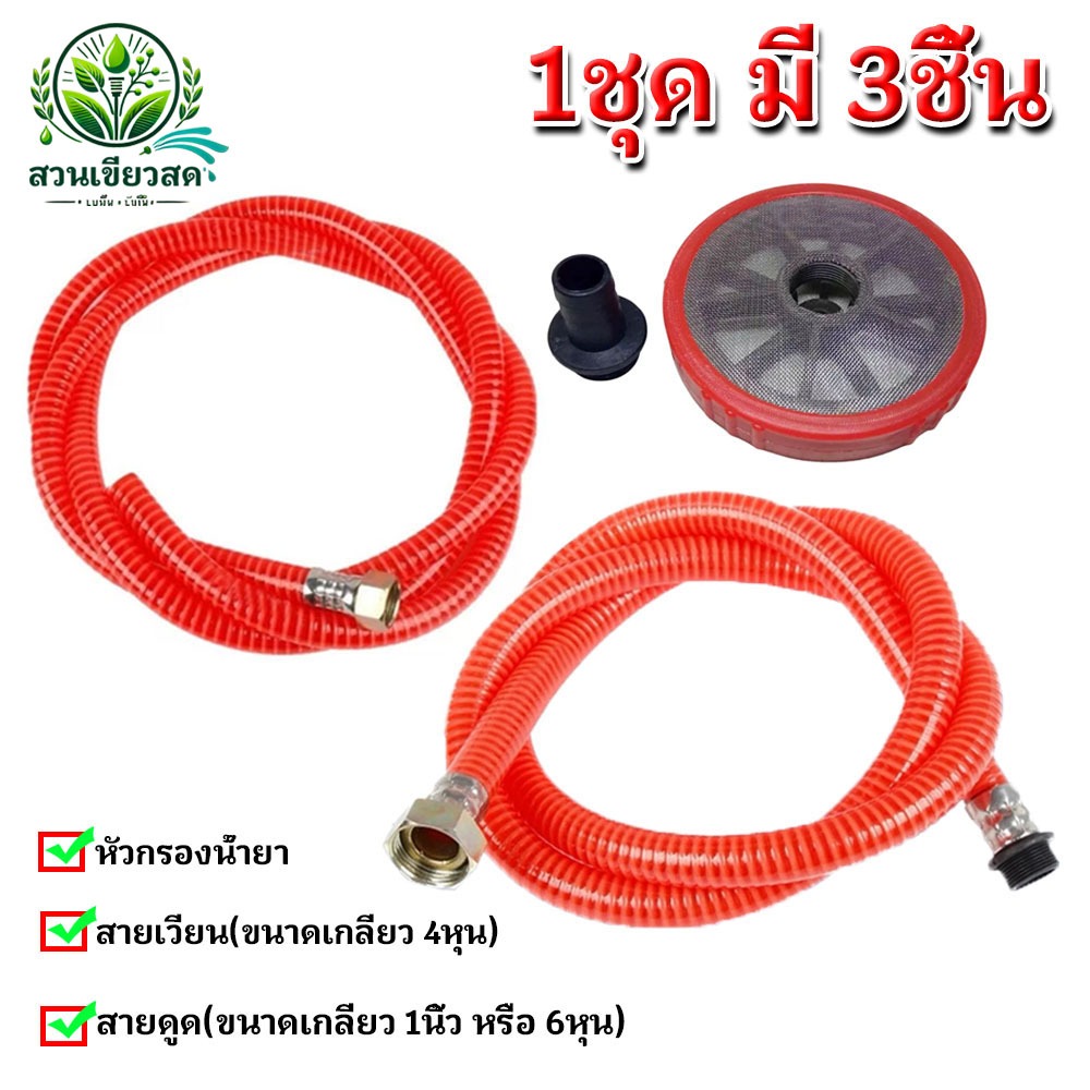 สายดูดปั๊มพ่นยาครบชุด(1ชุด มี 3ชิ้น) ขนาด 1นิ้ว /6หุน และสายเวียน 4หุน หัวกรองน้ำยา สำหรับดูดน้ำยาเข้า ออก ปั๊มพ่นยา3สูบ