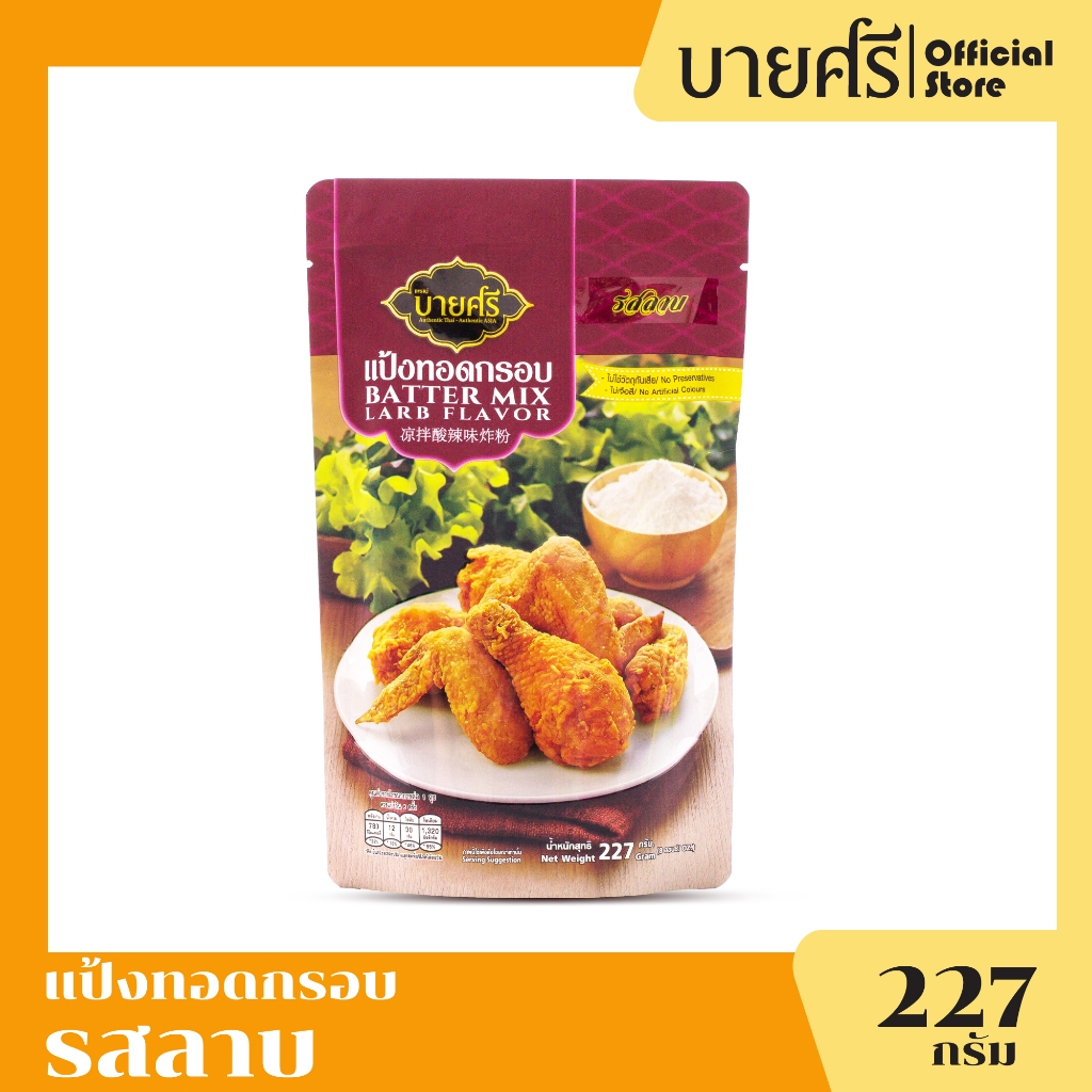 บายศรี แป้งทอดกรอบ รสลาบ ซอง 227 กรัม / BYSRI Batter Mix Larb Flavor 227 g.