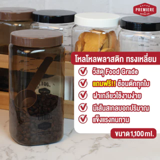 ขวดโหลพลาสติก ความจุ 1100 ml. (1แพค) ผลิตจากพลาสติก PET ใช้ใส่เครื่องปรุง ใส่ชา-กาแฟ พร้อมช้อน