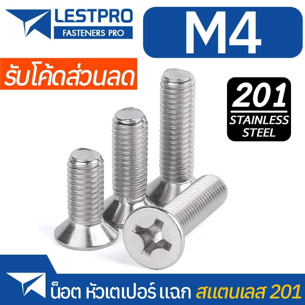น็อตหัวเตเปอร์ แฉก สแตนเลส 201 M4 Stainless 201 GB819