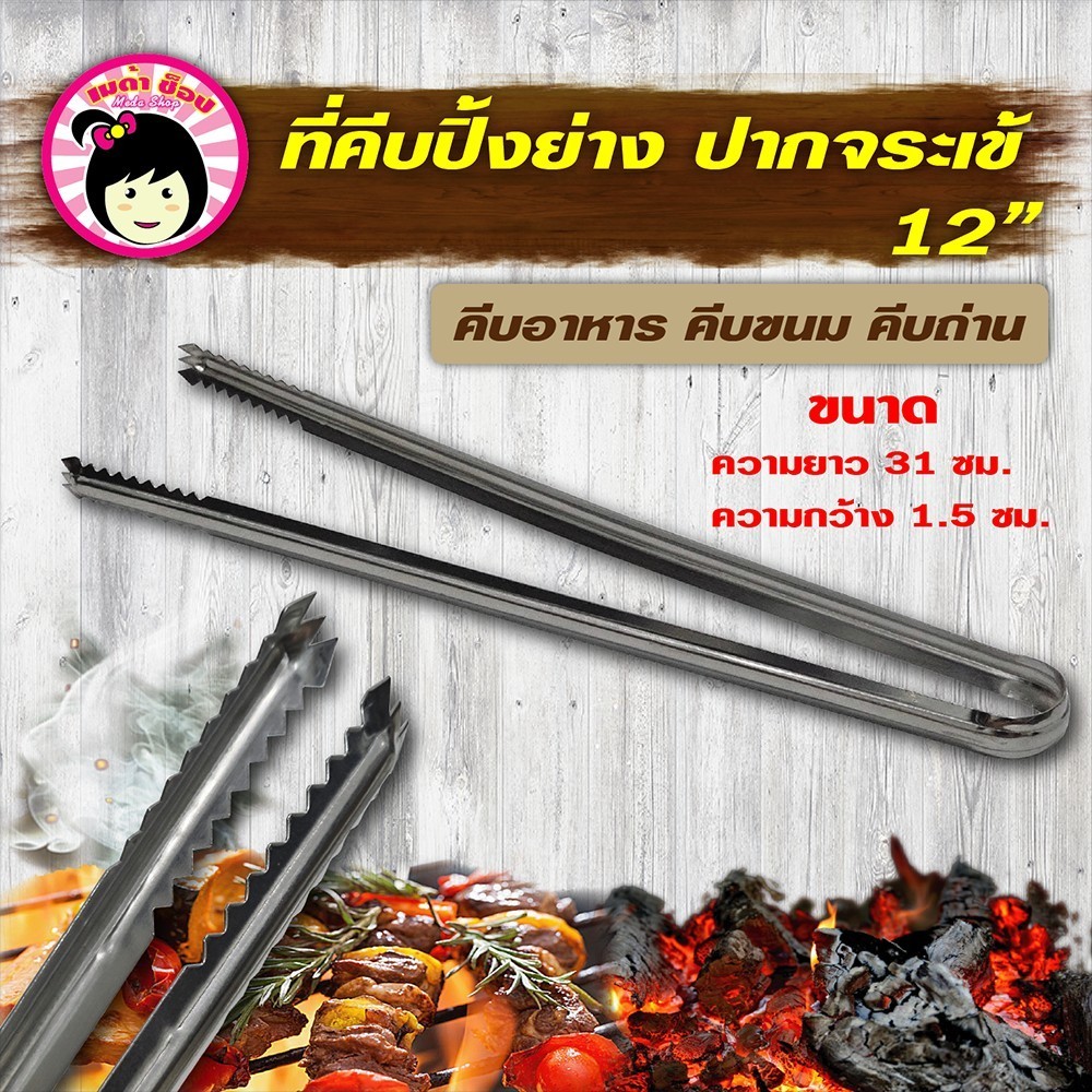 ที่คีบปิ้งย่าง ปากจระเข้ ขนาด12นิ้ว