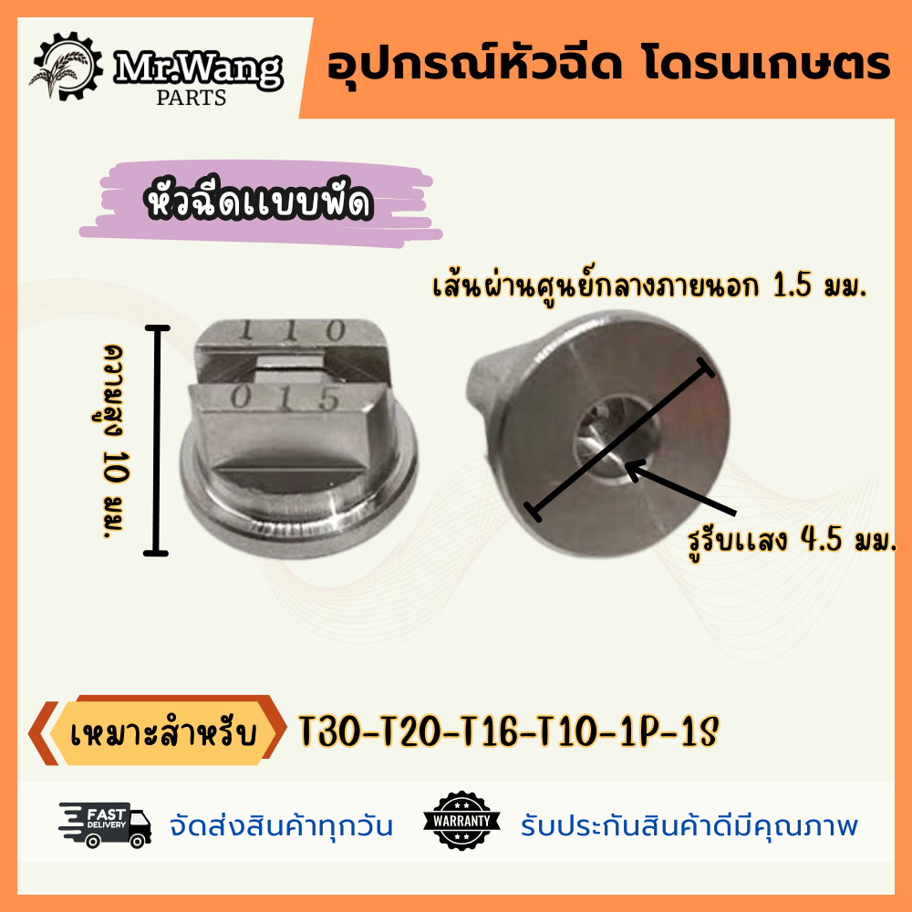 หัวฉีดสเเตนเลสการเกษตร สำหรับโดรน เเบบหัวพัด/เเบบหัวกลม  เเรงดันสูง - รูปที่ 4