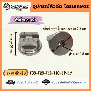 หัวฉีดสเเตนเลสการเกษตร สำหรับโดรน เเบบหัวพัด/เเบบหัวกลม เเรงดันสูง
