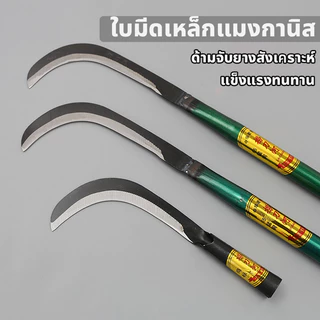 เคียวเหล็กแมงกานีส มีดขอด้ามยาว พร้าขอด้ามสั้น มีดถางป่า พร้าถางป่า พร้าด้ามยาว พร้าด้ามสั้น มีดขอเคียวด้ามยาว