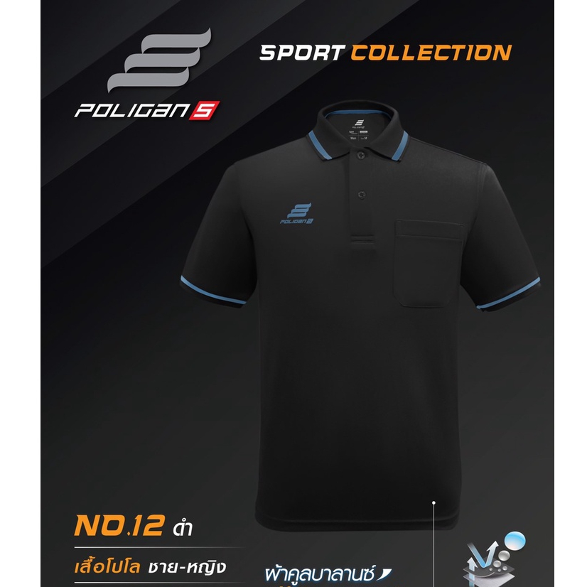 เสื้อโปโล Poligan Sport (รหัสสินค้า PS001-PS002) สีดำ