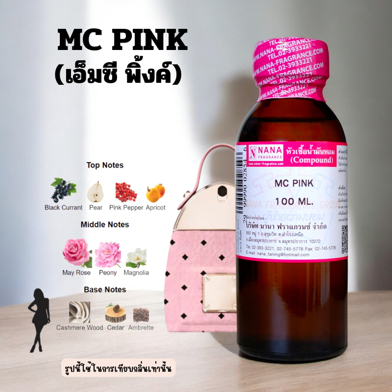 หัวเชื้อน้ำหอม 100% กลิ่นเอ็มซี พิ้งค์(MC PINK) ราคา ถูกที่สุด โปรบีเคเค