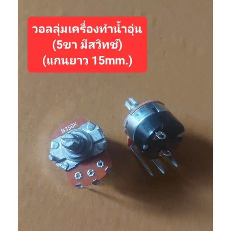 วอลลุ่มเครื่องทำน้ำอุ่น (5ขา)(มีสวิทช์)(แกนยาว 15mm.)(B10K/B50K/B100K/B250K/B300K/B350K/B500K)(ราคาต
