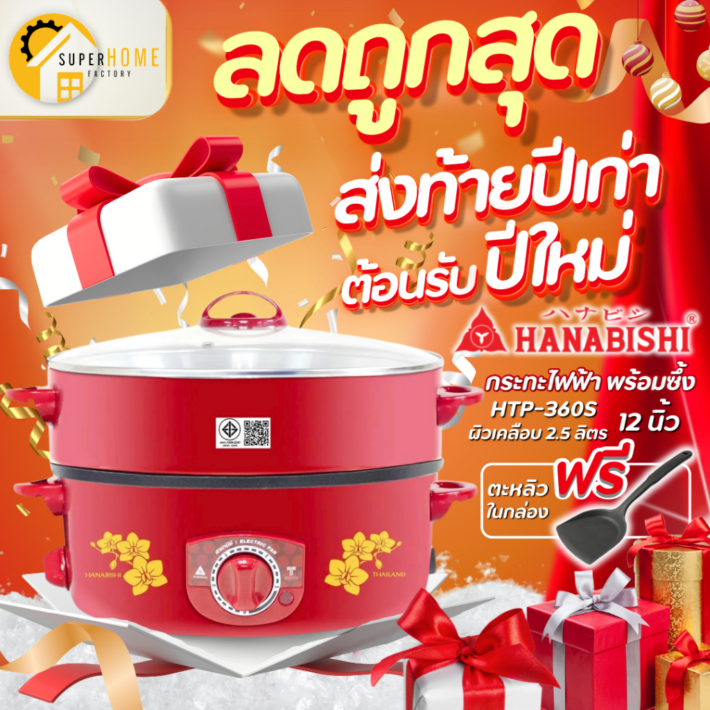 ฟรี ตะหลิว HANABISHI กระทะไฟฟ้า พร้อมซึ้ง HTP-360S กะทะไฟฟ้า 12 นิ้ว ผิวเคลือบ 2.5 ลิตร กระทะผิวเคลือบ กระทะ2ชั้น กะทะ
