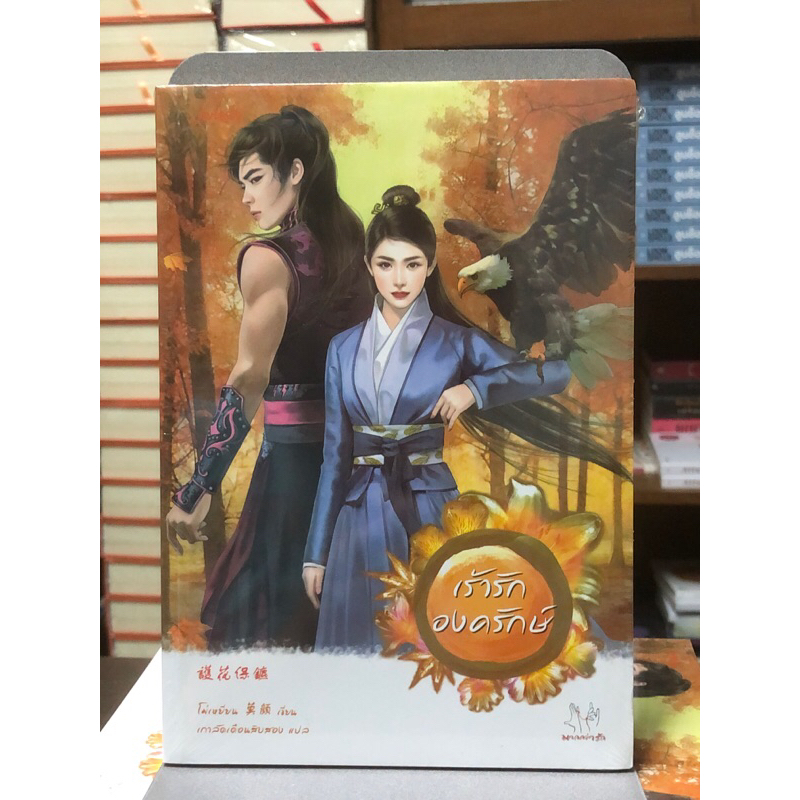 [หนังสือมือ1 ในซีล] เร้ารักองครักษ์ : โม่เหยียน
