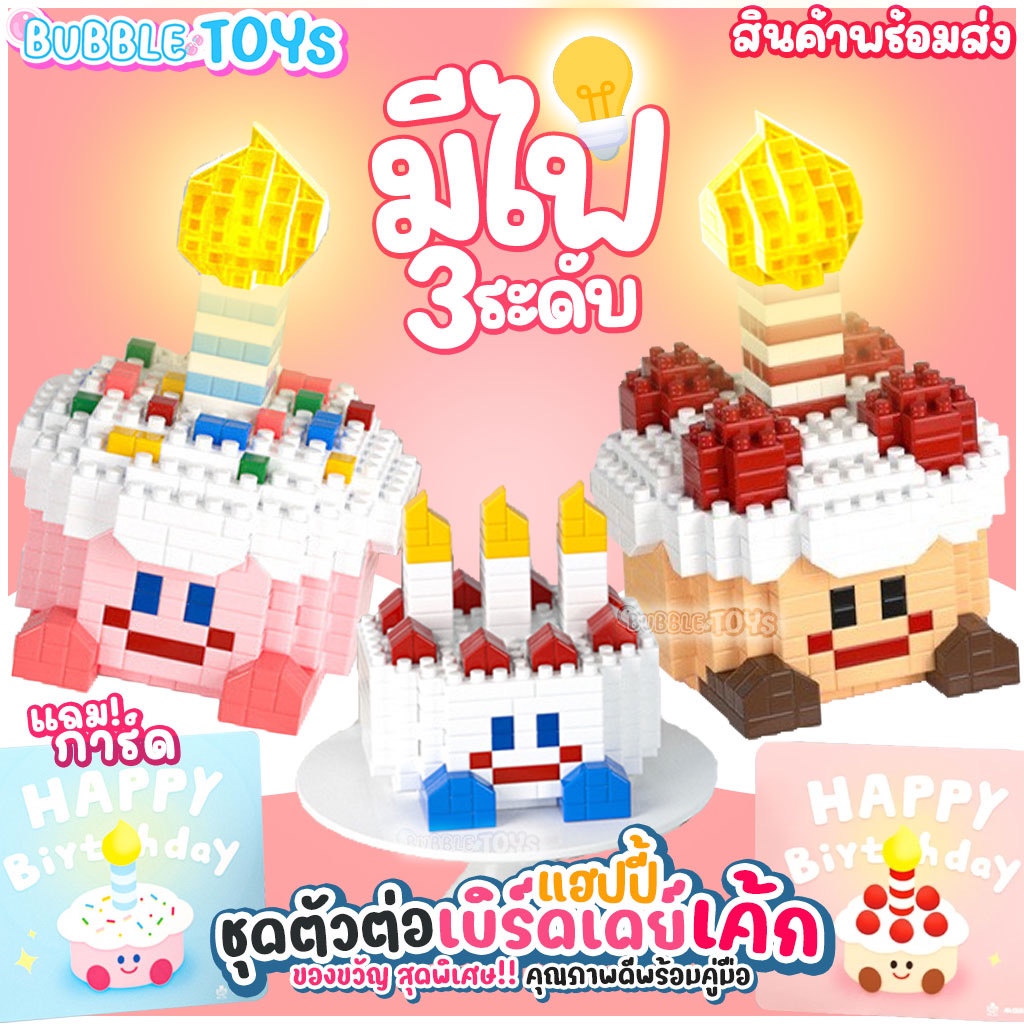 (พร้อมส่ง🇹🇭) ตัวต่อ เค้กวันเกิด มีไฟ LED 🎂 พร้อมการ์ด HAPPY BIRTHDAY CAKE บล็อกตัวต่อ บล็อกเค้ก ของขวัญวันเกิด ให้แฟน