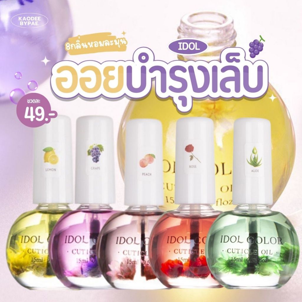 ออยบำรุงขอบเล็บ ออยบำรุงขอบหนัง น้ำมันบำรุงขอบเล็บ 15ml