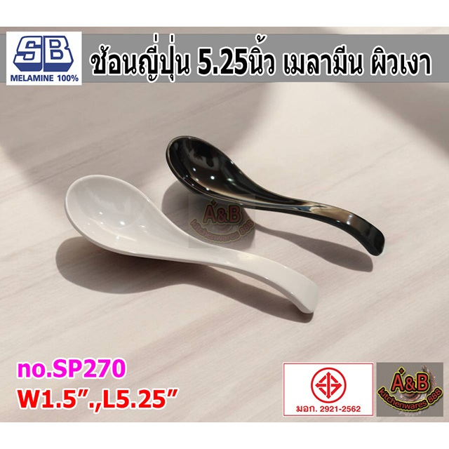(12อัน)ช้อนญี่ปุ่น 5.25 นิ้ว เมลามีน ผิวเงา SP270