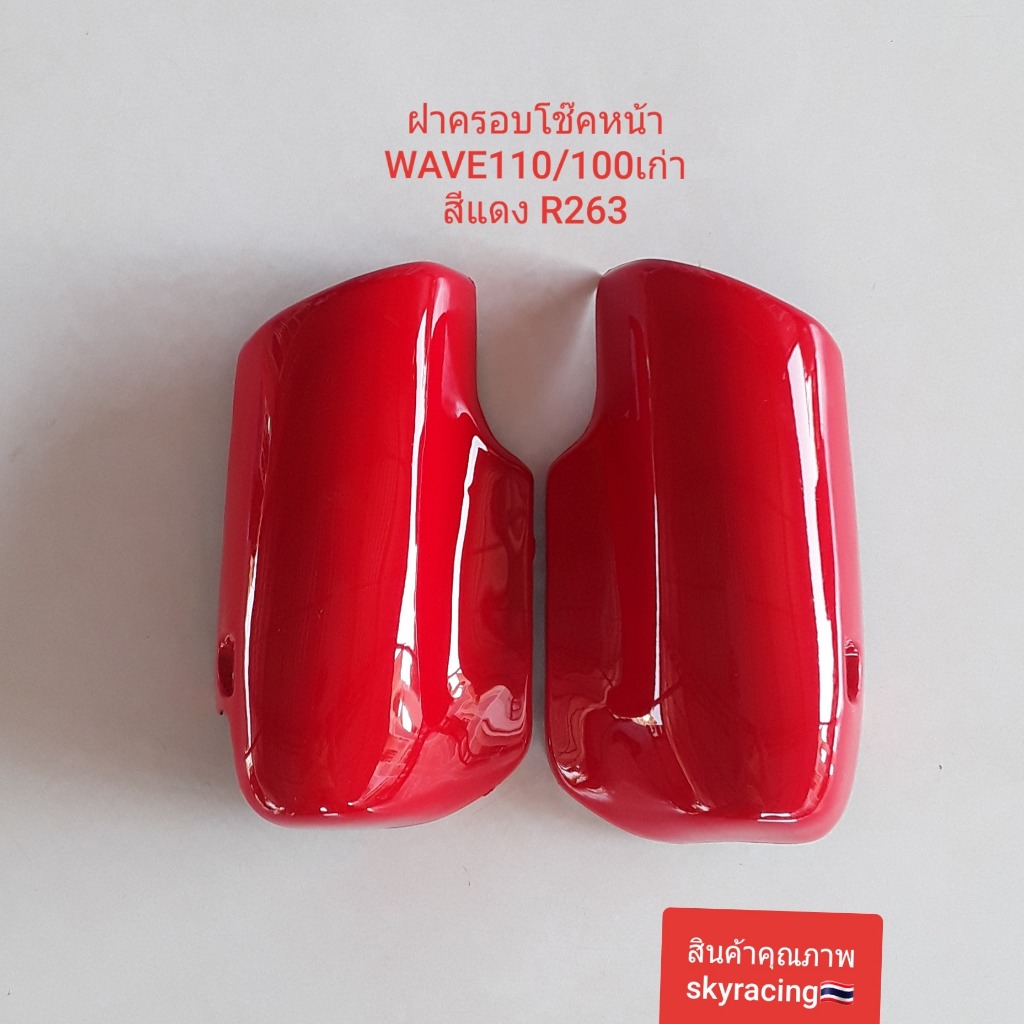 ฝาครอบโช๊คหน้า เวฟ110/100เก่า ฝาครอบโช๊ค WAVE110 WAVE100 เก่า สีแดง รหัสสี R263 ซ้าย-ขวา 1 คู่ ( 2 ชิ้น ) ราคาต่อคู่ มอเ