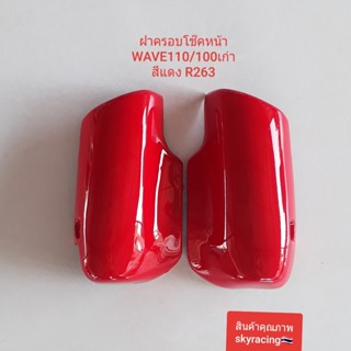 ฝาครอบโช๊คหน้า เวฟ110/100เก่า ฝาครอบโช๊ค WAVE110 WAVE100 เก่…