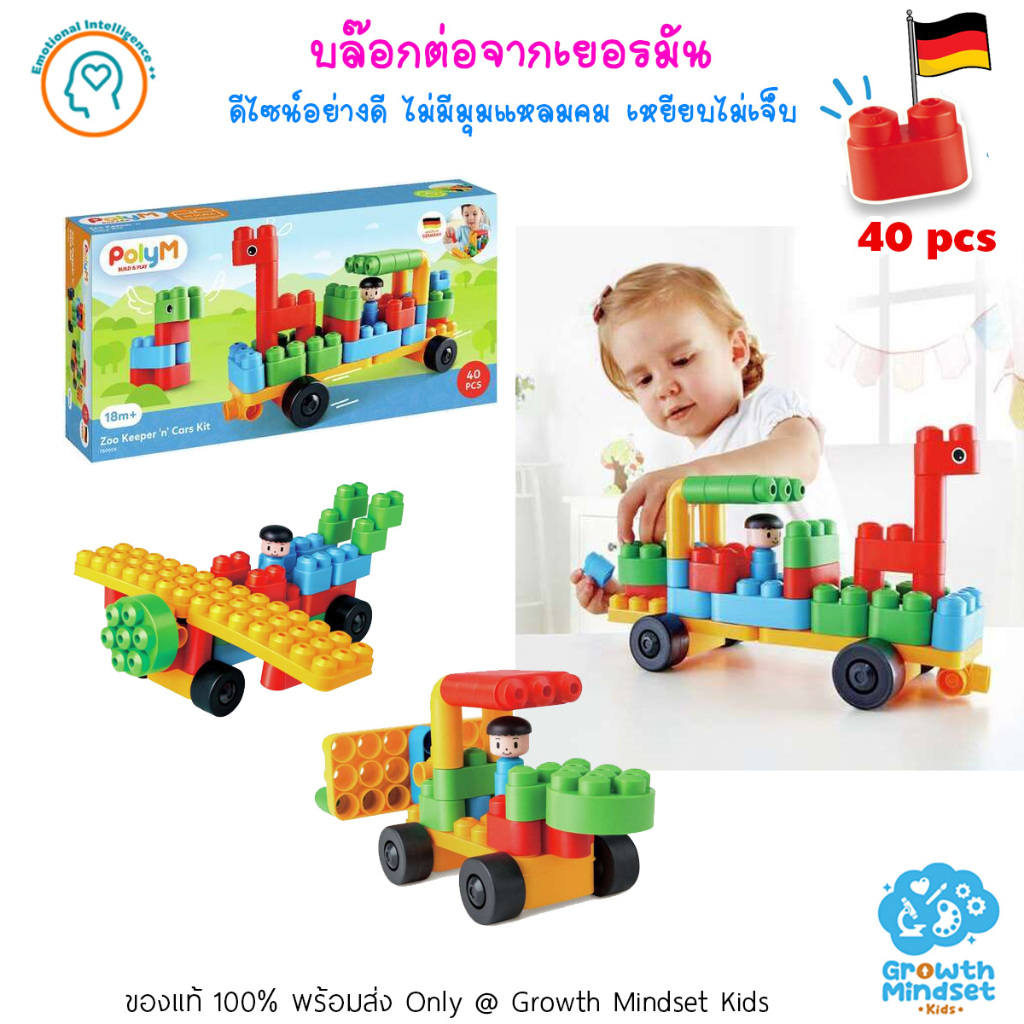 GM Kids (ของแท้เยอรมัน) บล็อกต่อ เหยียบไม่เจ็บ 40 ชิ้น Poly M Zoo Keeper STEM PM0005 เลโก้ เล่นรถ