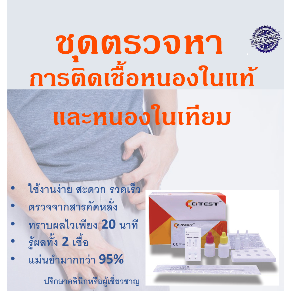 ชุดทดสอบการติดเชื้อหนองในแท้และหนองในเทียม จากสารคัดหลั่ง รวดเร็ว เเม่นยำ ได้มาตรฐานโรงพยาบาล