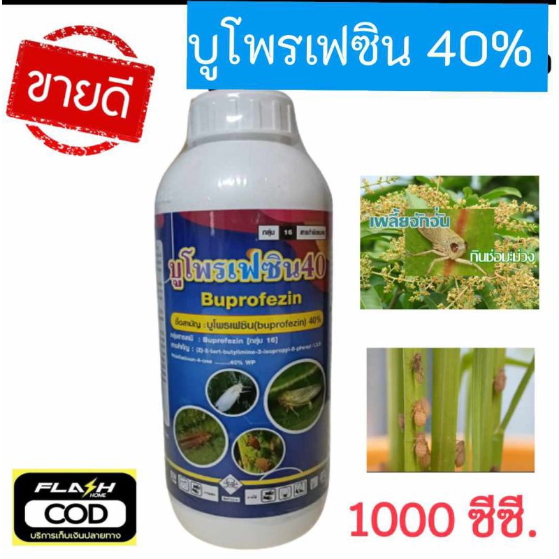 บูโพรเฟซิน 40% (น้ำ)( 1 ลิตร ) ยาฆ่าคุม-ไข่ เพลี้ย ตัวอ่อน ยับยั้งการลอกคราบของแมลง ควบคุมการฟักไข่ จึงสามารถควบคุม