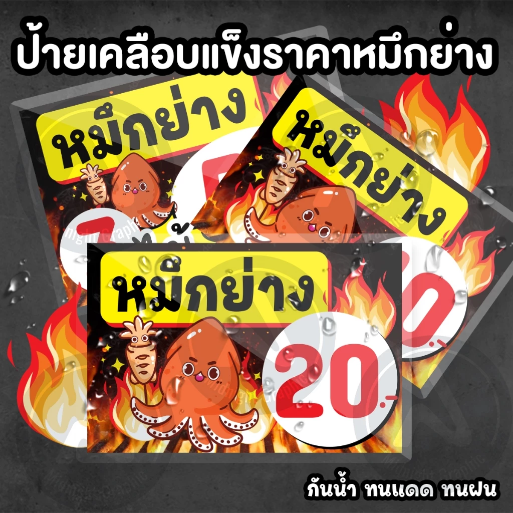 ป้ายราคาหมึกย่าง แนวนอน เคลือบแข็งกันน้ำ มี 2 ขนาด