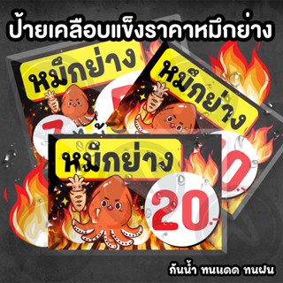 ป้ายราคาหมึกย่าง แนวนอน เคลือบแข็งกันน้ำ มี 2 ขนาด