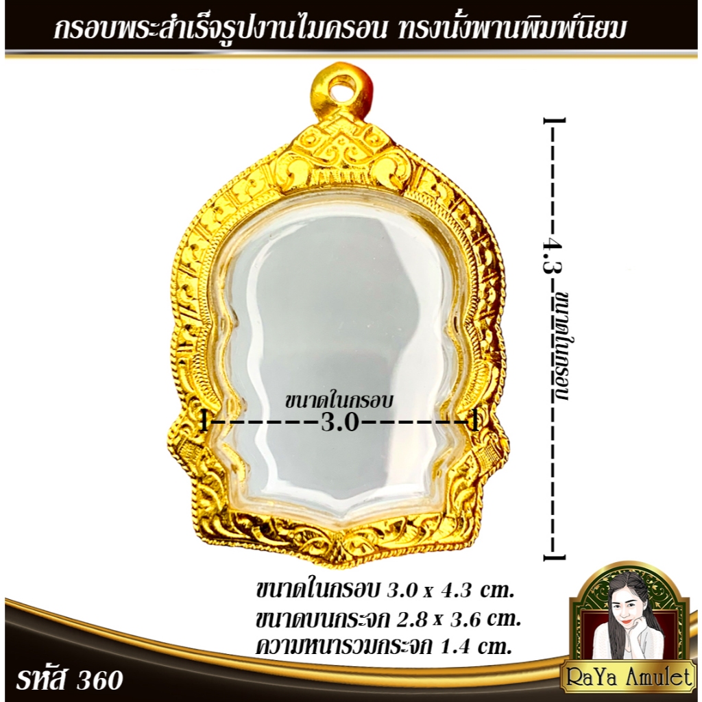 กรอบพระสำเร็จรูป งานทองไมครอน ทรงนั่งพานพิมพ์นิยม (ขนาดด้านใน 3.0x4.3 cm.) รหัส 360