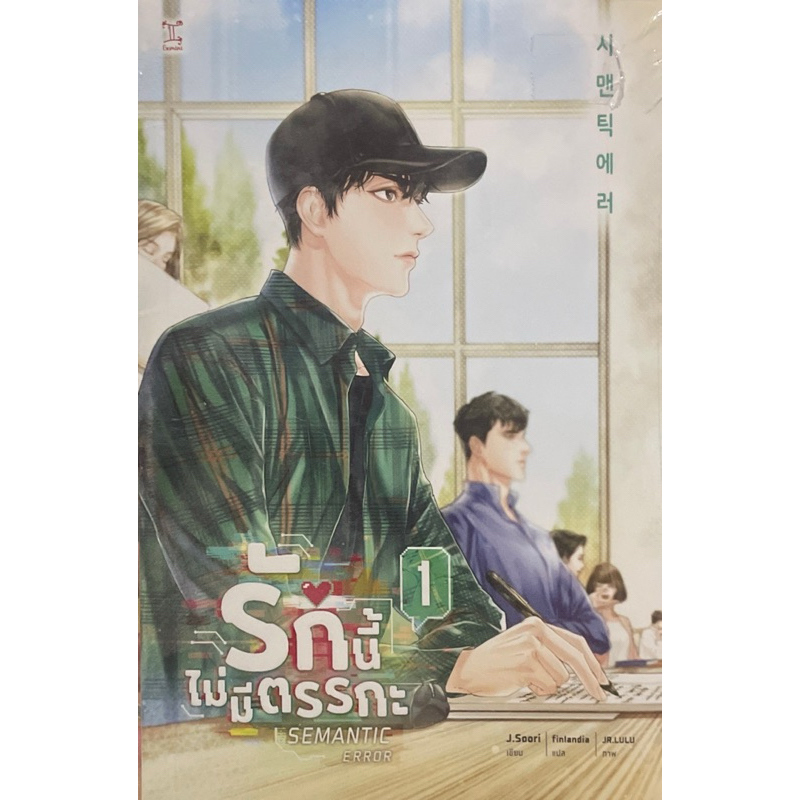 นิยายวาย yaoi (ใหม่) Semantic error รักนี้ไม่มีตรรกะ เล่ม 1