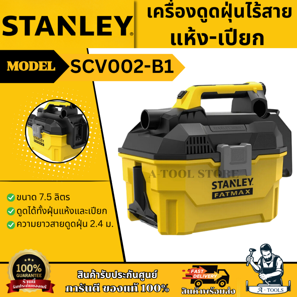 STANLEY เครื่องดูดฝุ่น ไร้สาย แห้ง-เปียก 20V รุ่น SCV002-B1 (เครื่องเปล่า) รับประกัน 2ปี **ส่งเร็ว ของแท้100%**