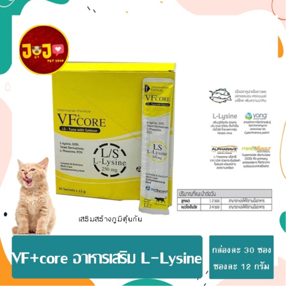 (กล่อง 30 ซอง สีเหลือง) VF+CORE Lysine อาหารเสริมภูมิคุ้มในรูปแบบใหม่ ขนาดซอง 12 กรัม x 30