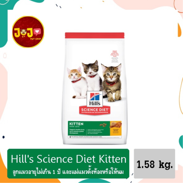 Hill's kitten food อาหารเม็ดลูกแมว อาหารเม็ดแมว อาหารแมว อายุน้อยกว่า 1 ปี ขนาด 1.58 กก.