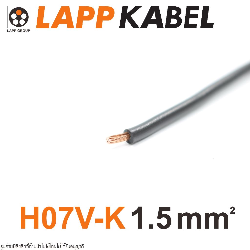 สายไฟ LAPPKABEL สายคอนโทรล LAPP KABEL H07V-K LAPPKABEL   H07V-K 1x1.5 mm2  H07V-K สายไฟแลปป์เคเบิล