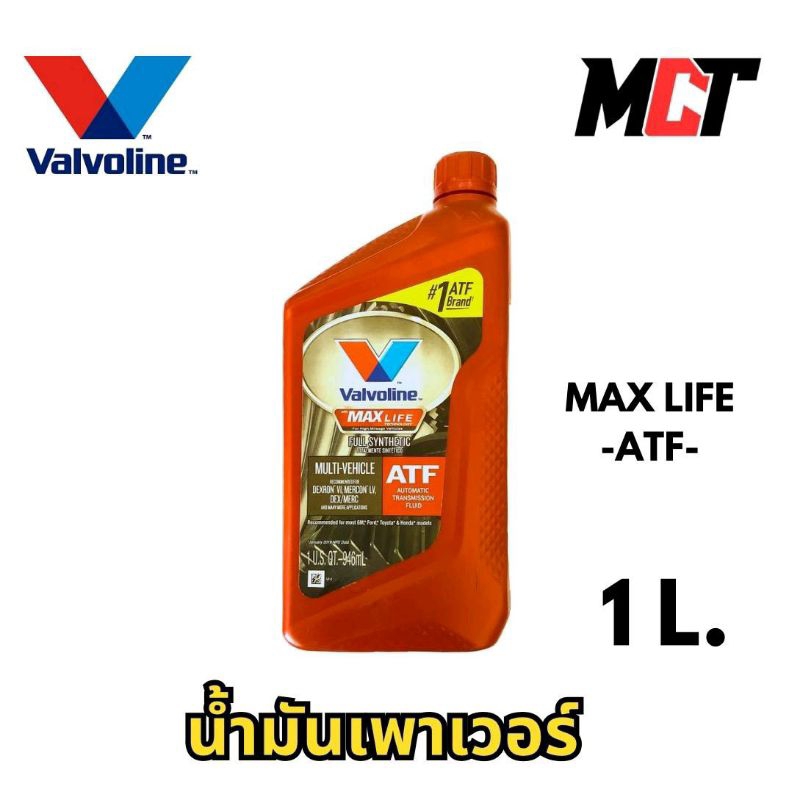 น้ำมันเพาเวอร์ Valvoline Max Life ATF ขนาด 1 ลิตร
