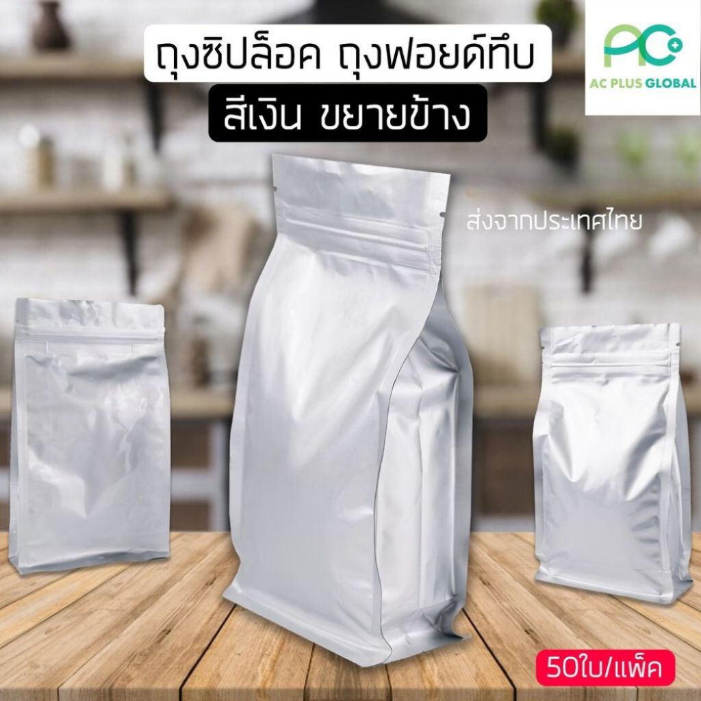 ถุงซิปล็อค ถุงฟอยด์ทึบ สีเงิน ขยายข้าง ( แพคละ 50 ใบ ) รูปที่ 2