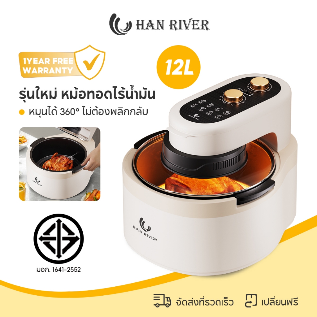 HAN RIVER Air Fryer 12L​ รุ่นใหม่ หม้อทอดไร้น้ำมัน พร้อมตะแกรงรองหม้อทอด มัลติฟังก์ชั่น หมุนได้ 360°