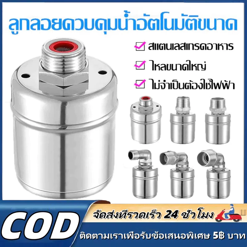 MKMK ลูกลอยควบคุมน้ำอัตโนมัติขนาด 1/2" 3/4" และ 1" สแตนเลส 304 วาล์วลูกลอย หยุดอัตโนมัติเมื่อน้ำเต็ม ทนต่ออุณหภูมิสูง