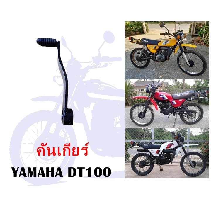 คันเกียร์ DT125 (ทดแทน)