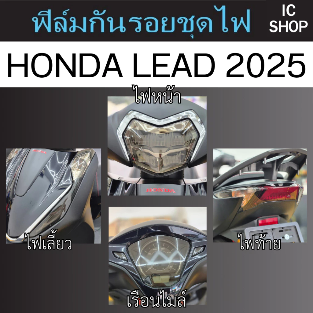 ฟิล์มกันรอย ชุดไฟ HONAD LEAD ใหม่ (2025)