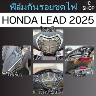 ฟิล์มกันรอย ชุดไฟ HONAD LEAD ใหม่ (2025)