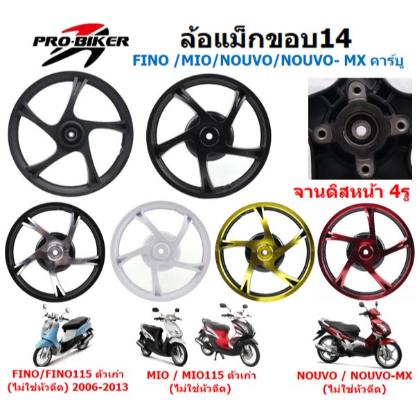 ล้อแม็ก FINO / MIO/ NOUVO/ NOUVO-MX/ MIO115 (จานดิส4รู) ลายเดิม ขอบ14" ล้อแม็คมีโอ ล้อแม็กฟีโน่ นูโว