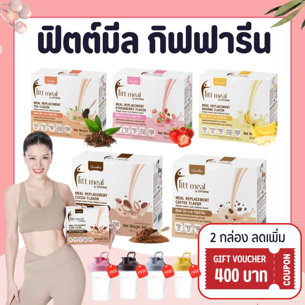 ฟิตต์มีล ฟิตมิล กิฟฟารีน Fitt Meal by GIFFARINE ฟิตต์ มีล บาย กิฟฟารีน ผลิตภัณฑ์ทดแทนมื้ออาหาร