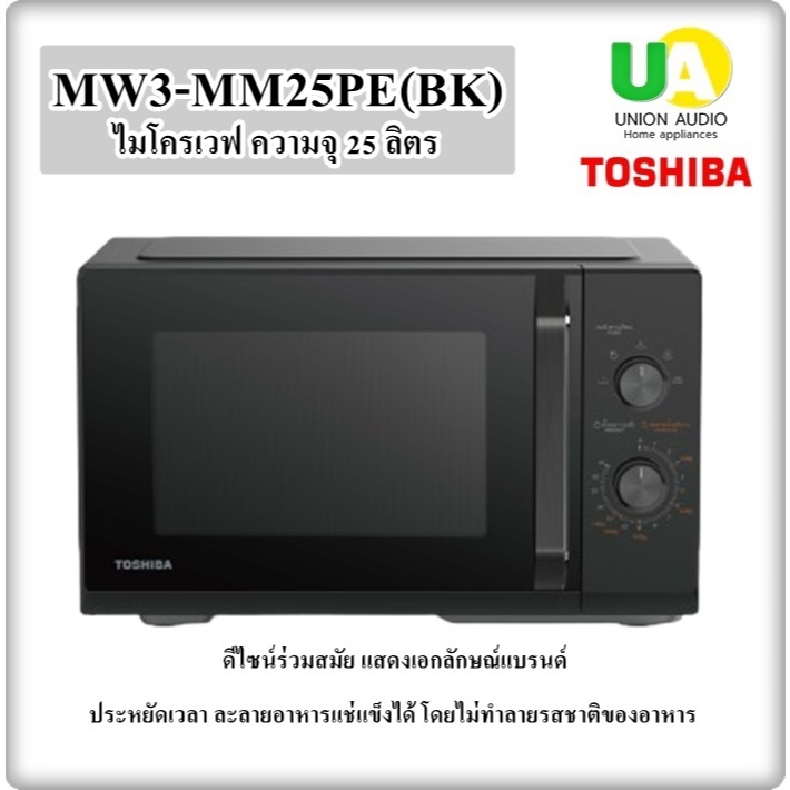 TOSHIBA ไมโครเวฟ รุ่น MW3-MM25PE(BK) 25 ลิตร ละลายอาหารแช่แข็งได้โดยไม่ทำลายรสชาติของอาหารmw3-mm25pe