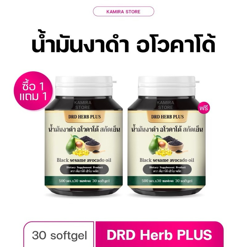 DRD Herb น้ำมันงาดำ อโวคาโด้