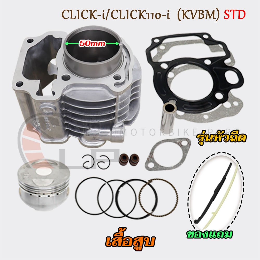 เสื้อสูบ คลิก110i คลิกไอ เสื้อสูบเดิมclick i click110i click-i new 50mm แถมประเก็น และซิลก้านว้าวล์ รหัสเสื้อ KVBM
