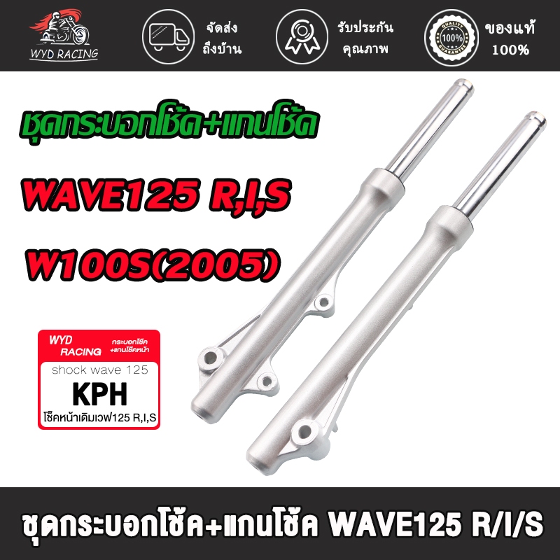 โช็คหน้าเวฟ125/125R/125I/125S/100S(2005) WAVE100SUBOX，ไฟเลี้ยวบังลม กระบอกโช๊ค+แกนโช๊คหน้า เวฟ125 w125#โช็คหน้าเวฟ125
